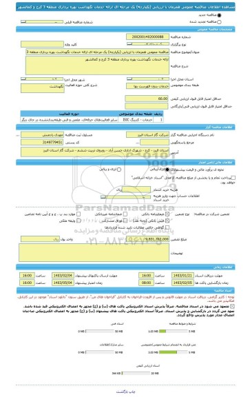 مناقصه، مناقصه عمومی همزمان با ارزیابی (یکپارچه) یک مرحله ای ارائه خدمات نگهداشت بهره برداری منطقه 3 کرج و کمالشهر