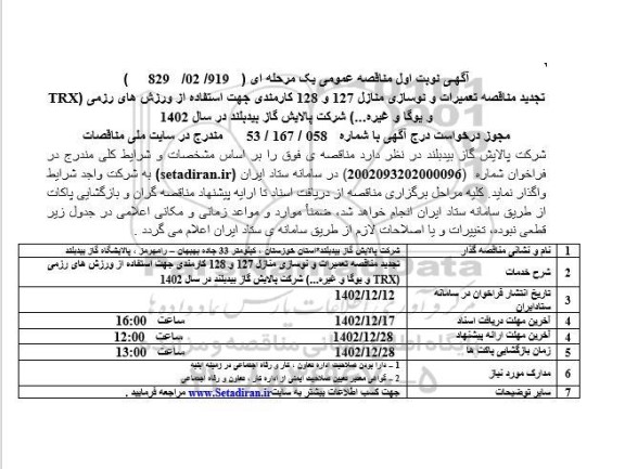 تجدید مناقصه تعمیرات و نوسازی منازل 127 و 128 کارمندی