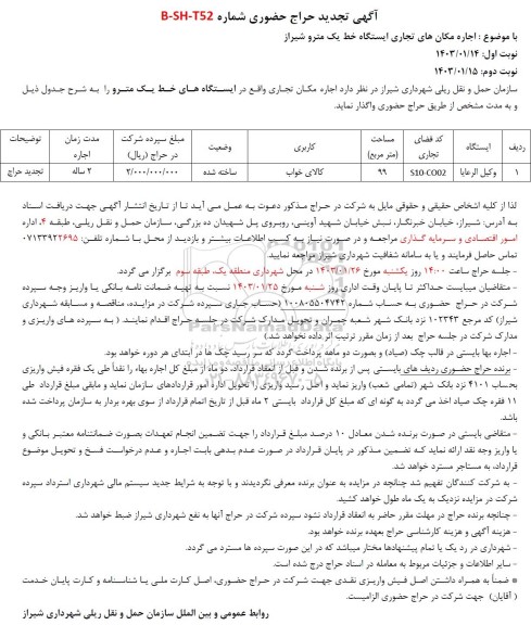 تجدید حراج حضوری اجاره مکان تجاری - نوبت دوم 