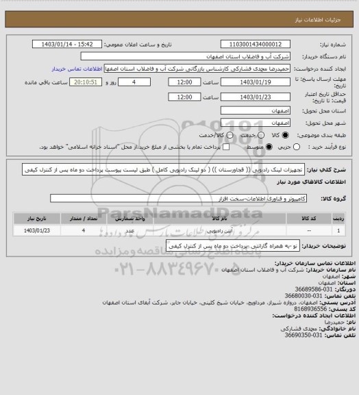 استعلام تجهیزات لینک رادیویی (( قجاورستان  )) ( دو لینک رادیویی کامل )  طبق لیست پیوست پرداخت دو ماه پس از کنترل کیفی