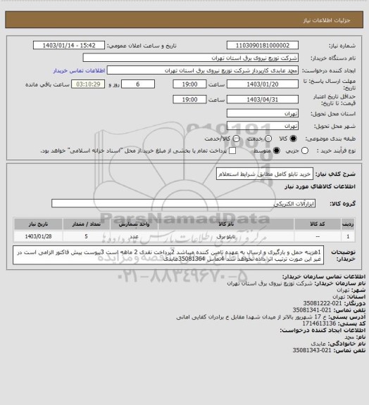 استعلام خرید تابلو کامل مطابق شرایط استعلام