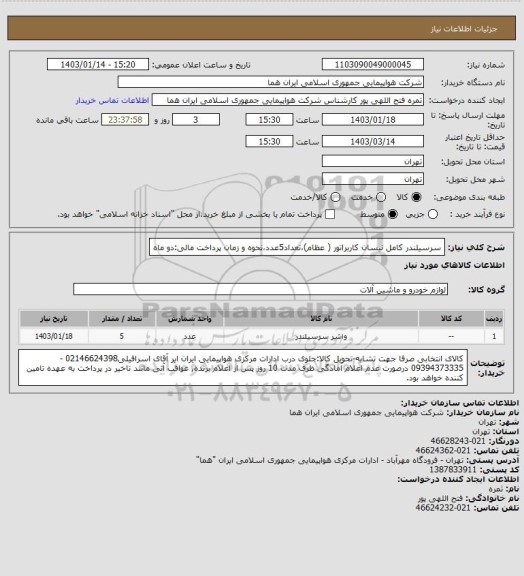 استعلام سرسیلندر کامل نیسان کاربراتور ( عظام)،تعداد5عدد،نحوه و زمان پرداخت مالی:دو ماه