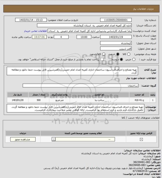 استعلام تهیه مصالح و اجرای فنداسیون ساختمان اداری کمیته امداد امام خمینی(ره)قصرشیرین
فایل پیوست حتما دانلود و مطالعه گردد.