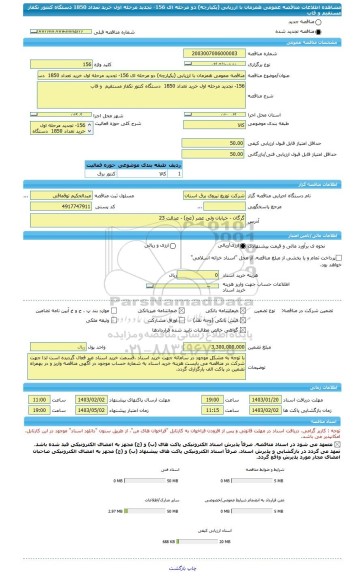 مناقصه، مناقصه عمومی همزمان با ارزیابی (یکپارچه) دو مرحله ای 156- تجدید مرحله اول خرید تعداد 1850  دستگاه کنتور تکفاز مستقیم  و قاب