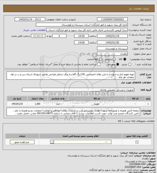 استعلام تهیه تقویم ایثار و شهادت با متن های اختصاصی 120برگ گلاسه براق شامل طراحی تصاویر شهدای استان س و ب در اول صفحات هر ماه،