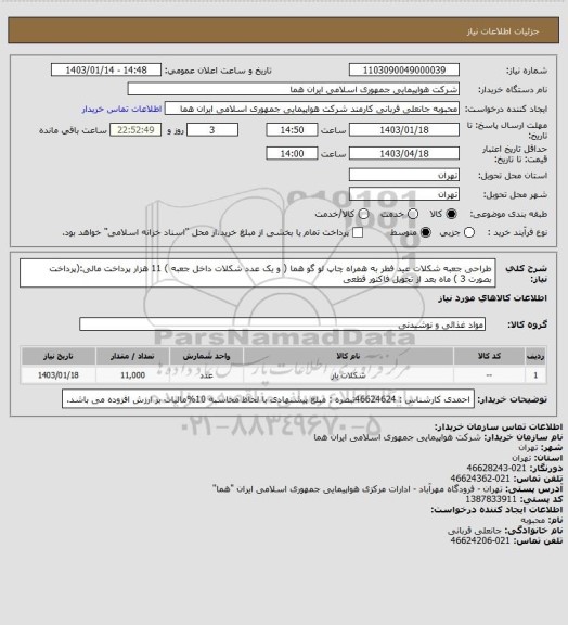 استعلام طراحی جعبه شکلات عید فطر به همراه چاپ لو گو هما  ( و یک عدد شکلات داخل جعبه )  11 هزار پرداخت مالی:(پرداخت بصورت 3 ) ماه بعد از تحویل فاکتور قطعی