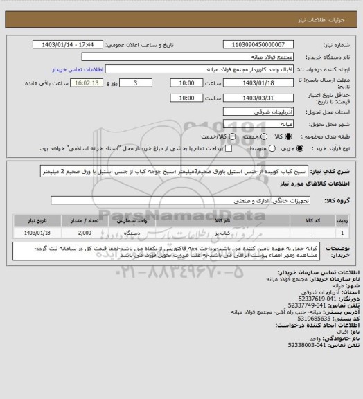 استعلام سیخ کباب کوبیده از جنس استیل باورق ضخیم2میلیمتر ؛سیخ جوجه کباب از جنس استیل با ورق ضخیم 2 میلیمتر