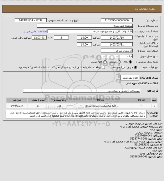 استعلام اقلام بهداشتی