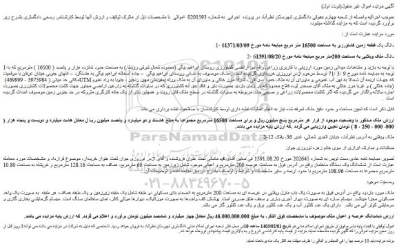 مزایده فروش ششدانگ عرصه و اعیان ملک 