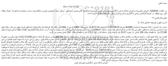 مزایده فروش ملک موصوف به شماره 944990 مورخه 08/20/ 1402 به مساحت 8721/19 متر مربع،پلاک 20895 فرعی از 200اصلی 