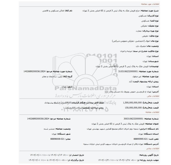 فروش ملک به پلاک ثبتی 3 فرعی از 63 اصلی بخش 2 تهران