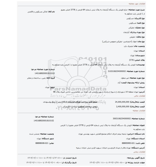 فروش یک دستگاه آپارتمان به  پلاک ثبتی  شماره 64 فرعی از 3778 اصلی  مفروز از 1 فرعی  بابت محکوم به