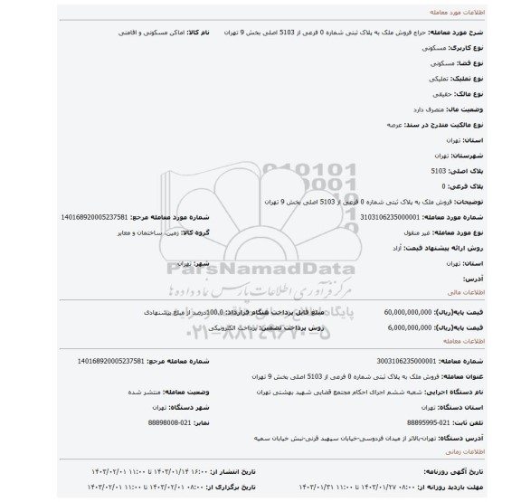 فروش ملک به پلاک ثبتی  شماره 0 فرعی از 5103 اصلی  بخش 9 تهران