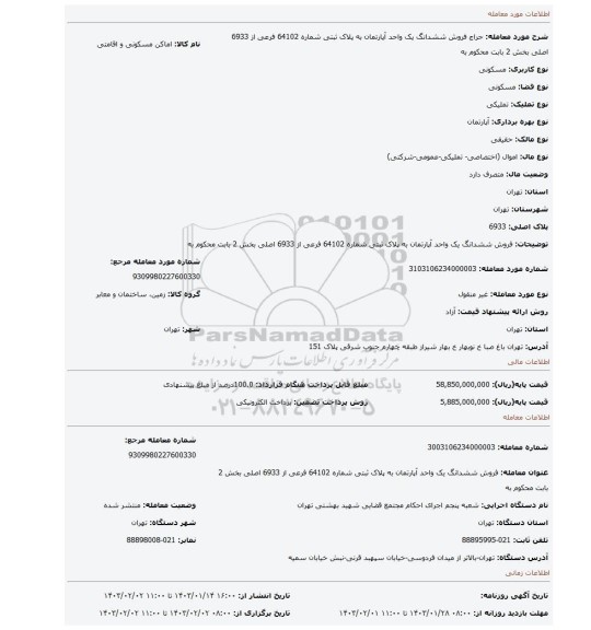 فروش  ششدانگ یک واحد آپارتمان به پلاک ثبتی شماره 64102 فرعی  از 6933 اصلی بخش 2  بابت محکوم به