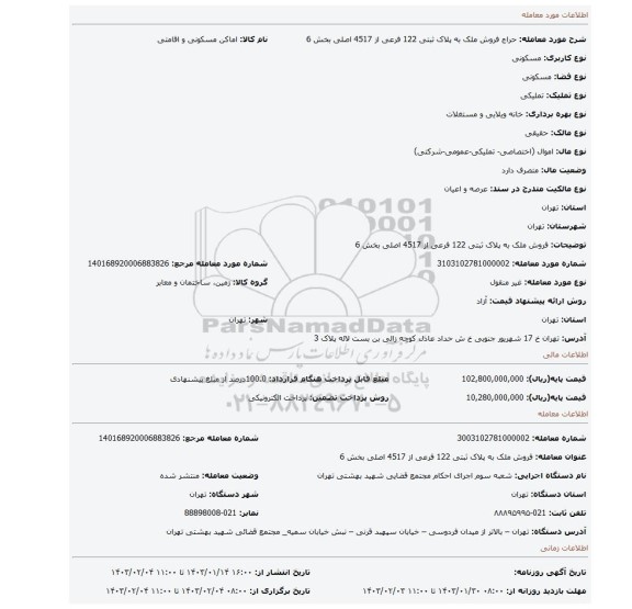 فروش ملک  به پلاک ثبتی 122 فرعی  از 4517 اصلی  بخش 6