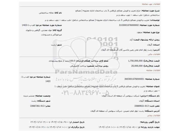 تخریب و فروش مصالح بازیافتی 3 باب ساختمان اداری مخروبه ( مصالح ساختمانی شامل: حلب سقف – چوب سقف و در