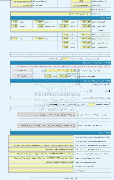 مزایده ، محدوده ها و پروانه های اکتشافی