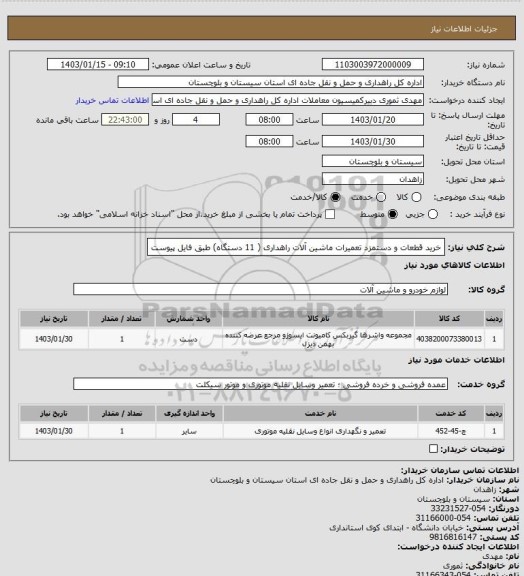 استعلام خرید قطعات و دستمزد تعمیرات ماشین آلات راهداری ( 11 دستگاه) طبق فایل پیوست