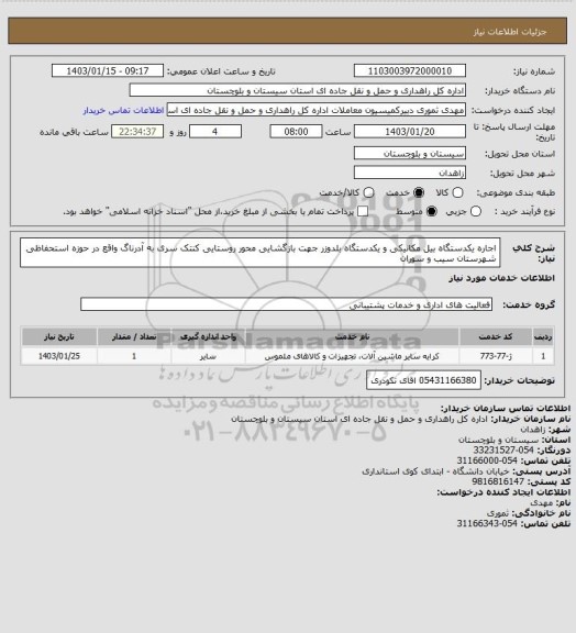 استعلام اجاره یکدستگاه بیل مکانیکی و یکدستگاه بلدوزر جهت بازگشایی محور روستایی کنتک سری به آدرناگ واقع در حوزه استحفاظی شهرستان سیب و سوران