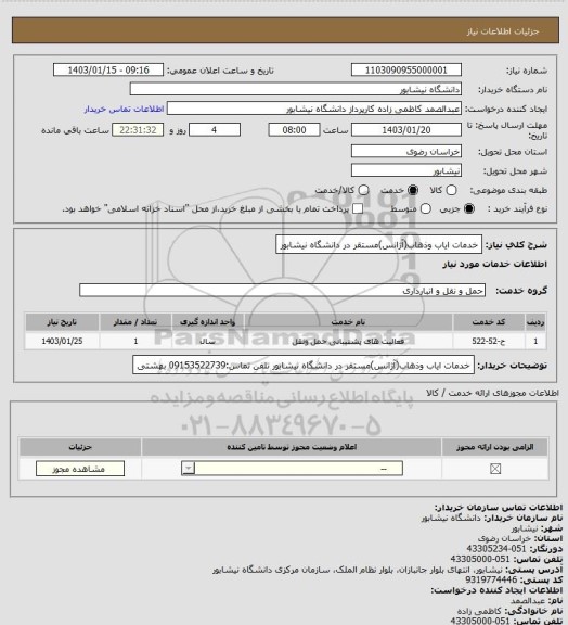 استعلام خدمات ایاب وذهاب(آژانس)مستقر در دانشگاه نیشابور