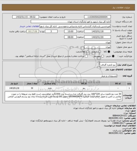 استعلام پتو تکنفره گلبافت