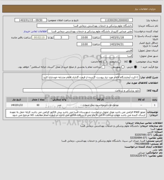 استعلام 1-کیت آزمایشگاه
اقلام مورد نیاز پیوست گردیده
از قیمت گذاری اقلام مشابه خودداری کنید