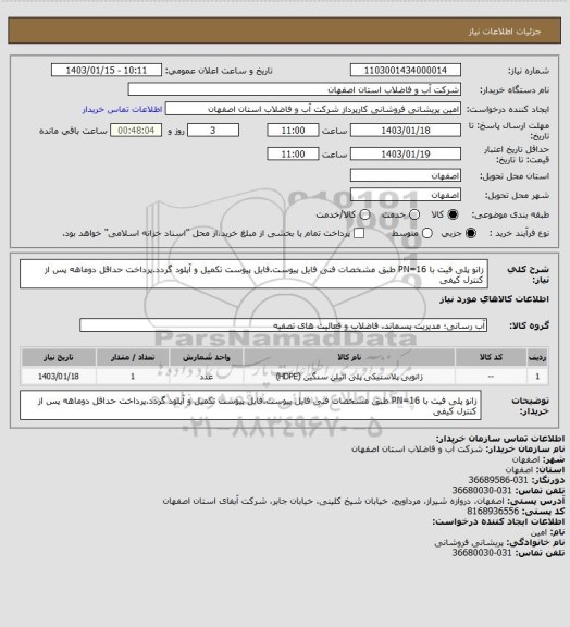 استعلام زانو پلی فیت با PN=16 طبق مشخصات فنی فایل پیوست.فایل پیوست تکمیل و آپلود گردد.پرداخت حداقل دوماهه پس از کنترل کیفی