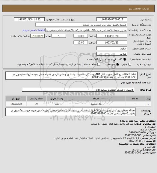 استعلام Hard drive/شرح کامل بصورت فایل PDFپیوست/ارسال پیشنهاد فنی و مالی الزامی /هزینه حمل بعهده فروشنده/تحویل در پالایشگاه/کارشناس عابدی 08633492906