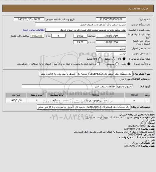 استعلام یک دستگاه چک اسکنر GLOBALISCX-30 ( شعبه اراز ) تحویل در مدیریت و با گارانتی معتبر