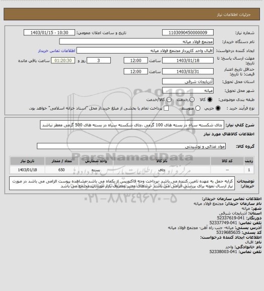 استعلام چای شکسته سیاه  در بسته های 100 گرمی ،چای شکسته سیاه  در بسته های 500 گرمی  معطر نباشد