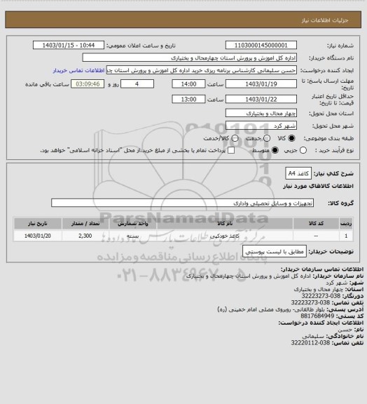 استعلام کاغذ A4