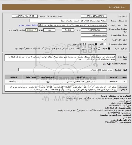 استعلام انجام علف زنی محوطه های ایستگاه دشت - در محوده شهرستان گرمه استان خراسان شمالی به میزان حدودی 11 هکتار با توجه به شرایط و شرح کار الصاقی در تقاضا