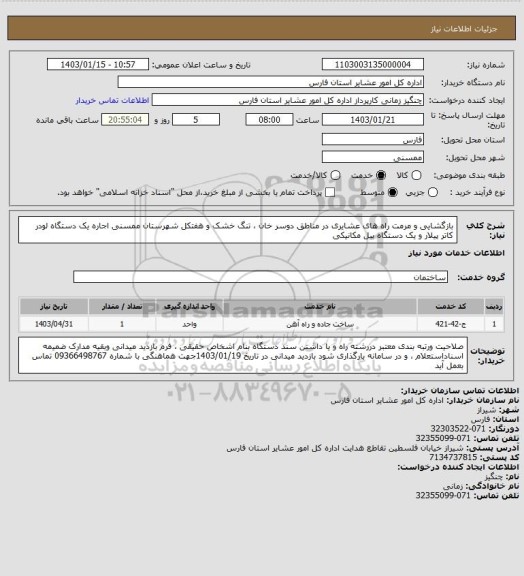 استعلام بازگشایی و مرمت راه های  عشایری در مناطق دوسر خان ، تنگ خشک و هفتکل  شهرستان ممسنی اجاره  یک دستگاه لودر کاتر پیلار و یک دستگاه بیل مکانیکی