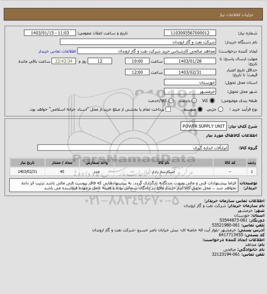 استعلام POWER SUPPLY UNIT