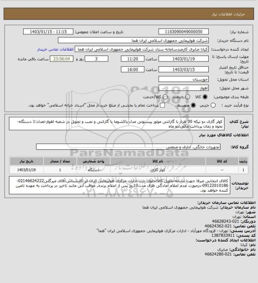 استعلام کولر گازی دو تیکه 30 هزار با گارانتی موتور پیستونی مدل پاکشوما با گارانتی و نصب و تحویل در شعبه اهواز-تعداد:1 دستگاه-نحوه و زمان پرداخت مالی:دو ماه