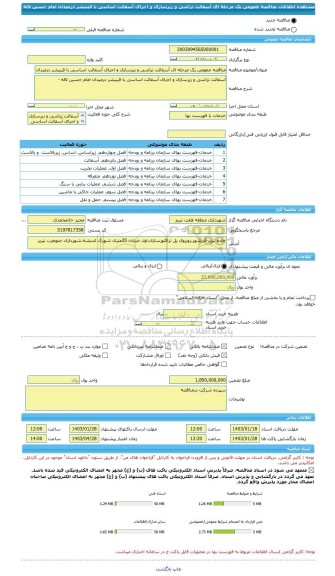 مناقصه، مناقصه عمومی یک مرحله ای آسفالت تراشی و زیرسازی و اجرای آسفالت اساسی با فینیشر درمیدان امام حسین لاله -