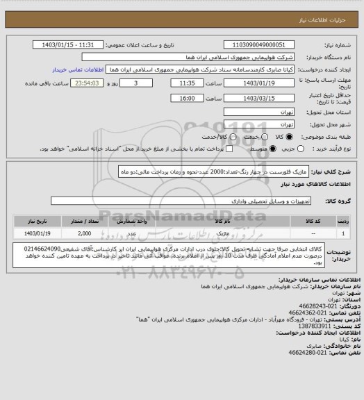 استعلام ماژیک فلورسنت در چهار رنگ-تعداد:2000 عدد-نحوه و زمان پرداخت مالی:دو ماه