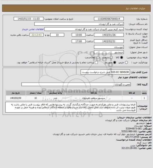 استعلام H2S EC SENSOR طبق شرح درخواست پیوست