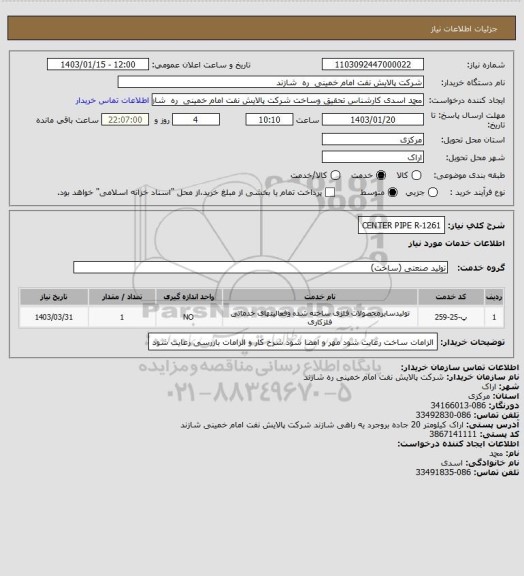 استعلام CENTER PIPE  R-1261