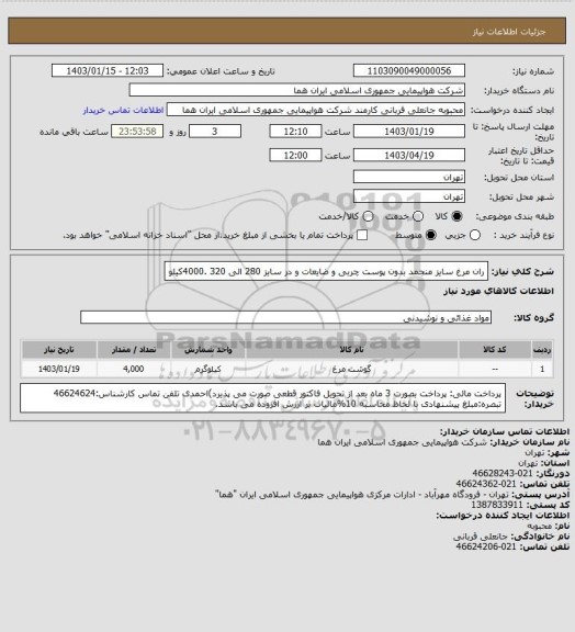 استعلام ران مرغ سایز  منجمد  بدون پوست چربی و ضایعات و در سایز 280 الی 320      .4000کیلو