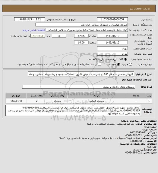 استعلام کارواش صنعتی سه فاز 200 بار اینتر پمپ با موتور الکتروژن:تعداد2عدد/نحوه و زمان پرداخت مالی:دو ماه