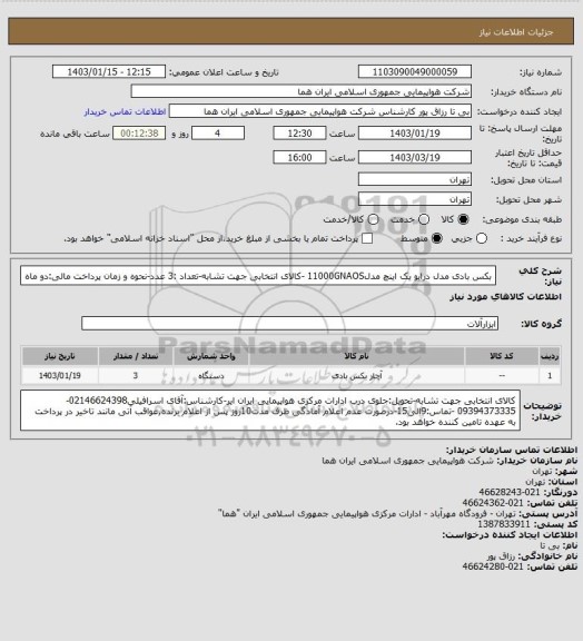 استعلام بکس بادی مدل درایو  یک اینچ مدل11000GNAOS -کالای انتخابی جهت تشابه-تعداد :3 عدد-نحوه و زمان پرداخت مالی:دو ماه