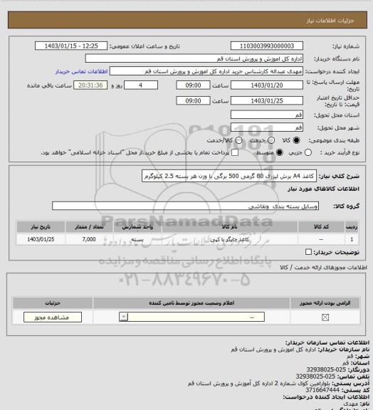 استعلام کاغذ A4 برش لیزری 80 گرمی 500 برگی  با وزن هر بسته 2.5 کیلوگرم