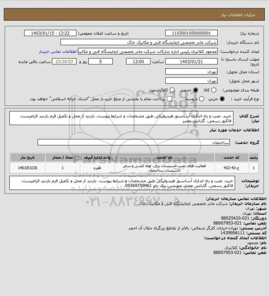 استعلام خرید، نصب و راه اندازی آسانسور هیدرولیکی طبق مشخصات و شرایط پیوست، بازدید از محل و تکمیل فرم بازدید الزامیست، فاکتور رسمی، گارانتی معتبر