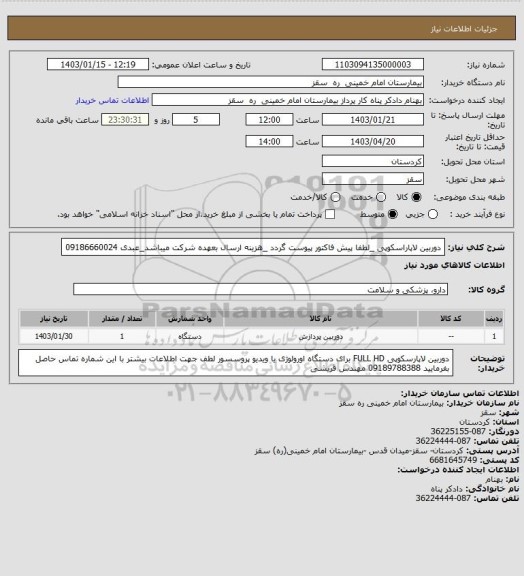 استعلام دوربین لاپاراسکوپی _لطفا پیش فاکتور پیوست گردد _هزینه ارسال بعهده شرکت میباشد_عبدی 09186660024