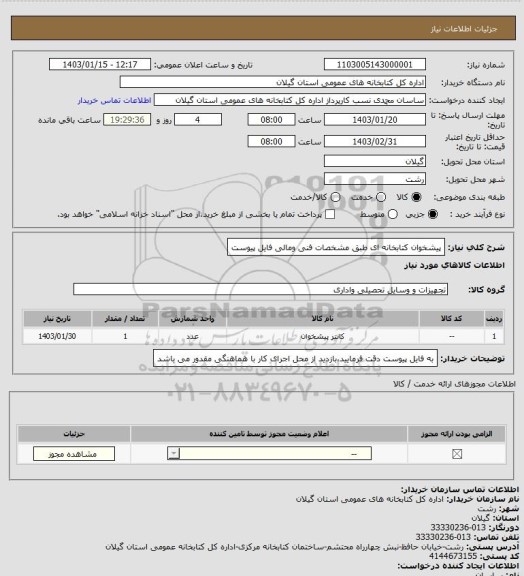 استعلام پیشخوان کتابخانه ای طبق مشخصات فنی ومالی فایل پیوست