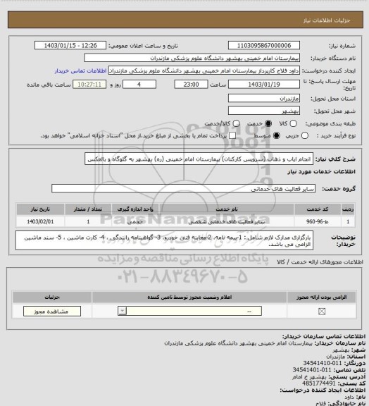 استعلام انجام ایاب و ذهاب (سرویس کارکنان) بیمارستان امام خمینی (ره) بهشهر به گلوگاه و بالعکس