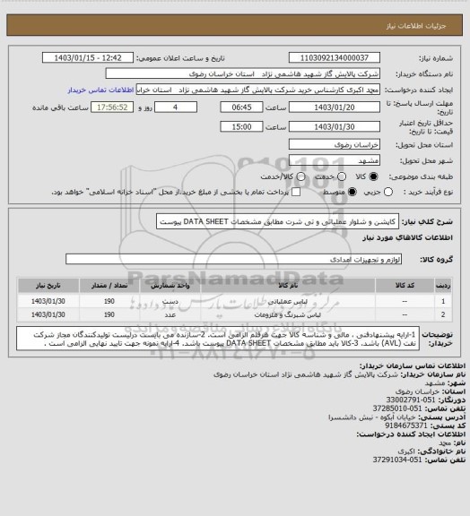 استعلام کاپشن و شلوار عملیاتی و تی شرت مطابق مشخصات DATA SHEET پیوست