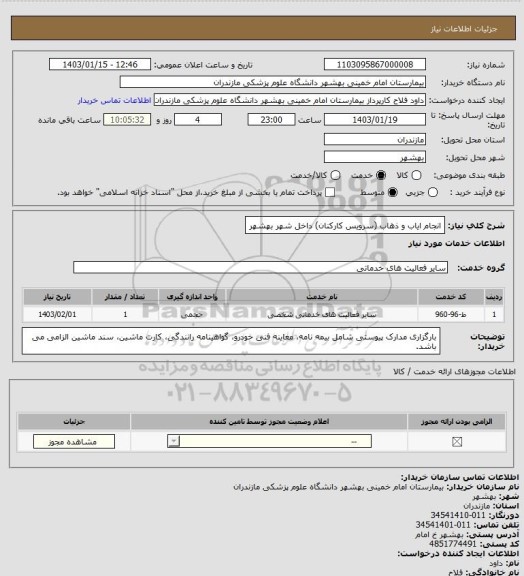 استعلام انجام ایاب و ذهاب (سرویس کارکنان) داخل شهر بهشهر