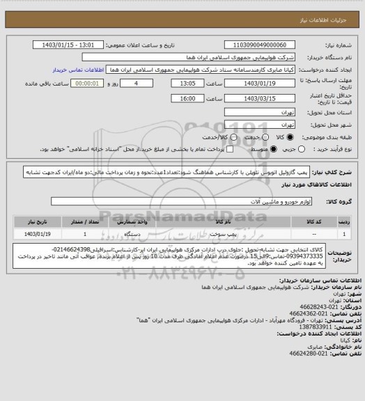 استعلام پمپ گازوئیل اتوبوس نئوپلن با کارشناس هماهنگ شود:تعداد1عدد:نحوه و زمان پرداخت مالی:دو ماه/ایران کدجهت تشابه